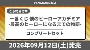 【コンプリートセット】一番くじ 僕のヒーローアカデミア -最高のヒーローになるまでの物語- ヒロアカ