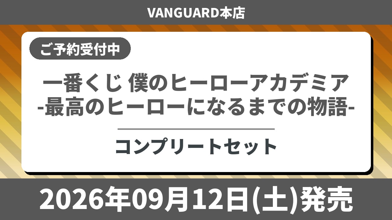 【コンプリートセット】一番くじ 僕のヒーローアカデミア -最高のヒーローになるまでの物語- ヒロアカ
