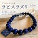 【一点もの】高品質 ラピスラズリ ブレスレット 7.5㎜珠✨アフガニスタン産⭐無着色・無加工・天然本物 内周15cm 幸運・お守り・誕生石にも❤️