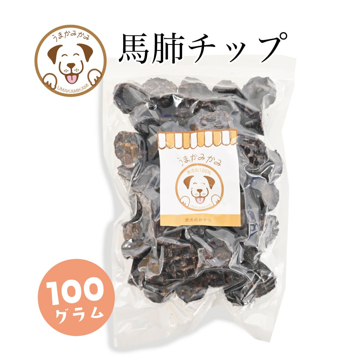 【限定販売】馬肺チップ 小さめ2cm 100g (27.9.30)