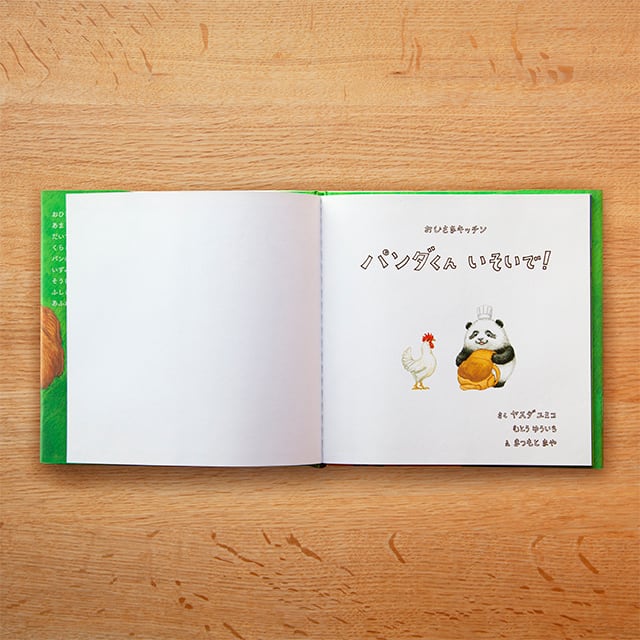 パンダくん いそいで！ | ohisama-ehonya