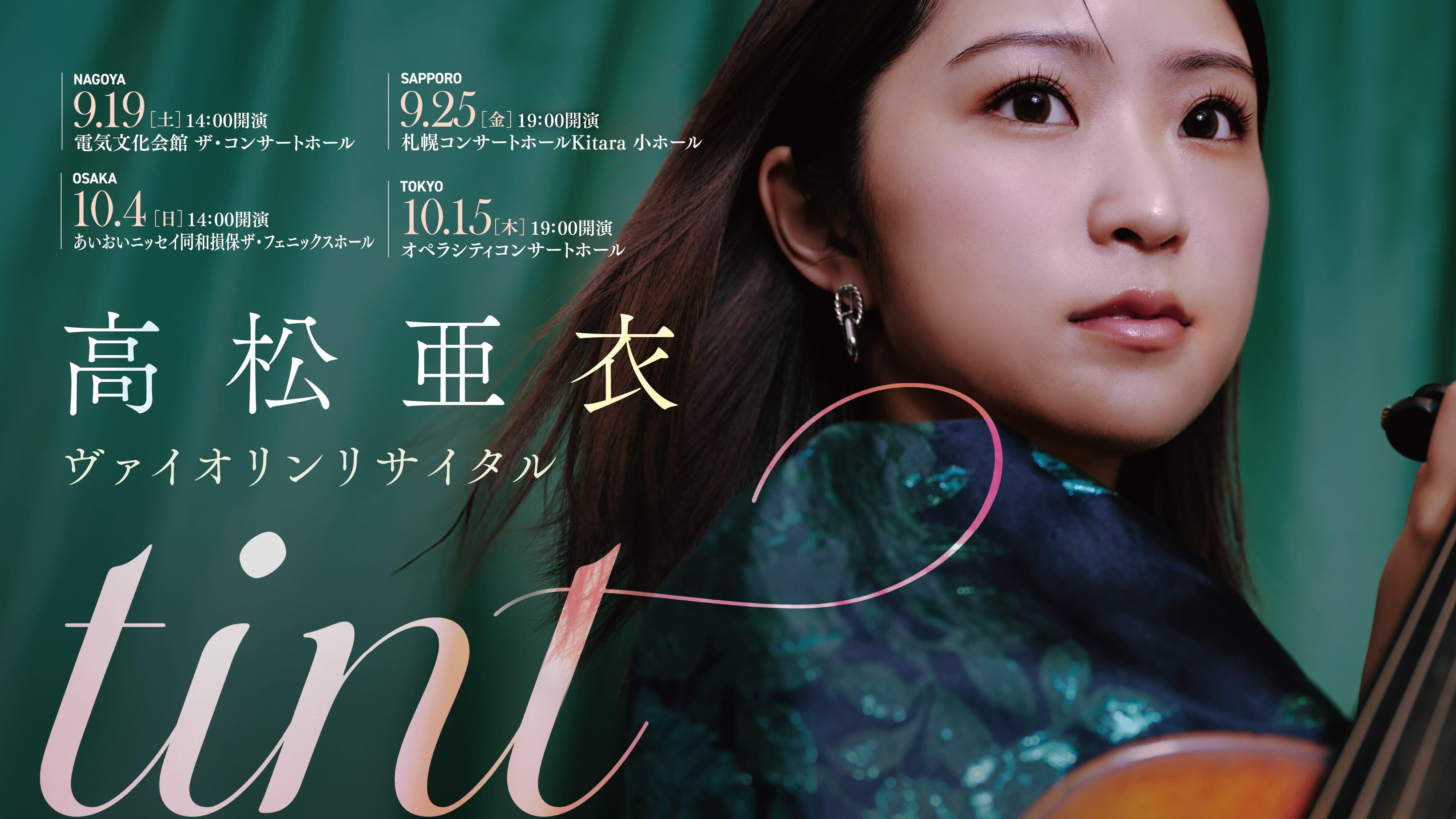 高松亜衣DVD 「ヴァイオリンリサイタル i 東京公演」 | Tacticart