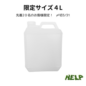 【数量限定】備蓄品用HELP（ラベルレス）｜４kg｜