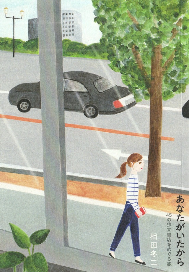 あなたがいたから 45の独立書店をめぐる旅