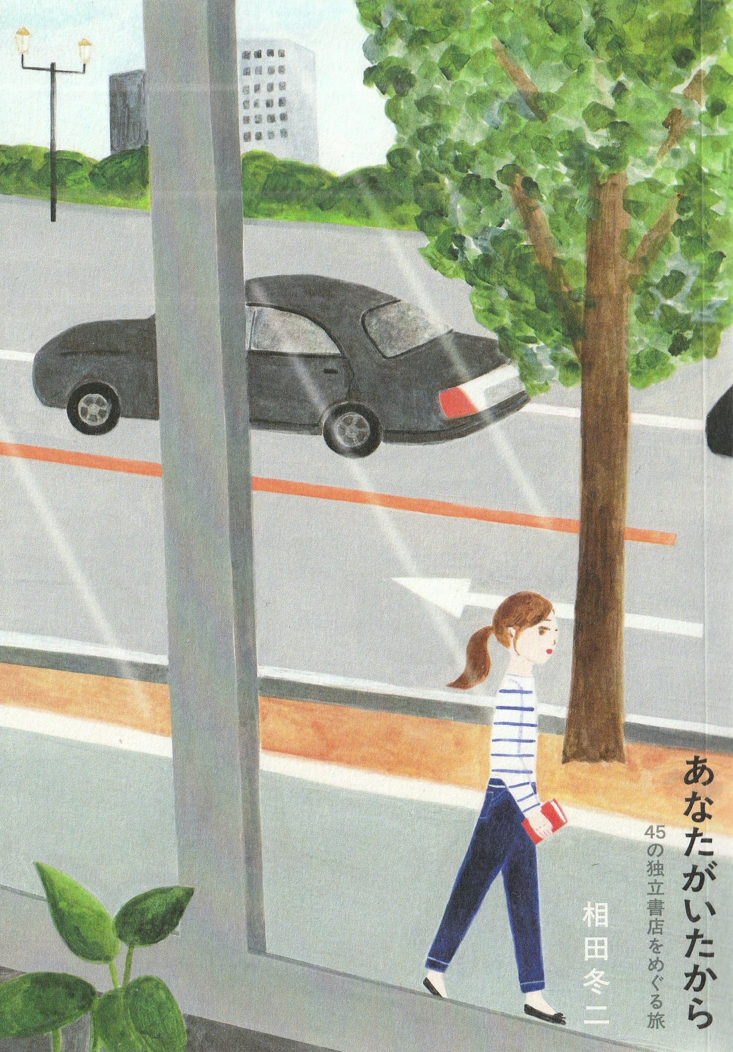 あなたがいたから 45の独立書店をめぐる旅