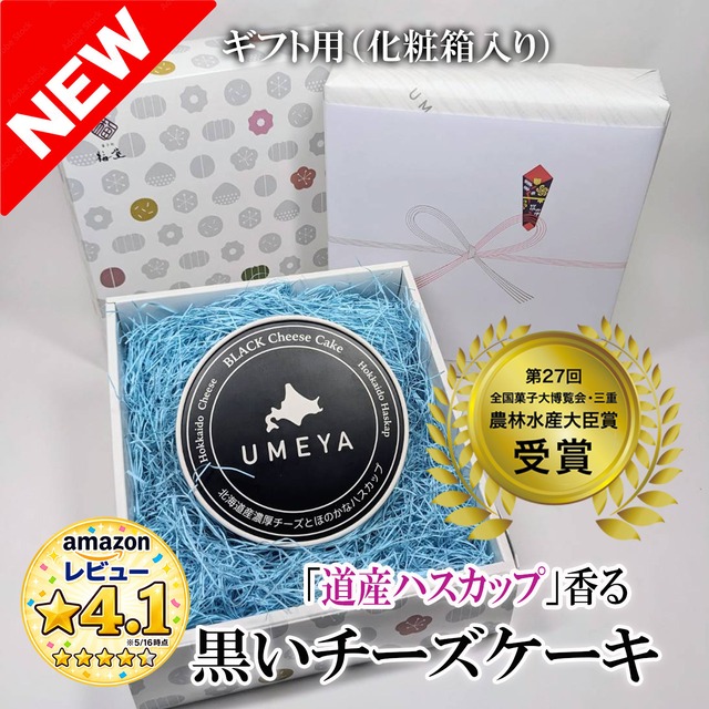 【ギフト用】黒いチーズケーキ（化粧箱入り）