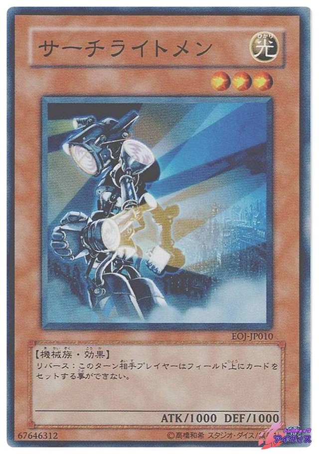 サーチライトメン　[ノーマル] [ランクB] [EOJ-JP010] [遊戯王]