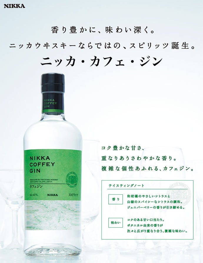 ニッカウヰスキー】ジャパニーズクラフトジン『ニッカ カフェジン47度