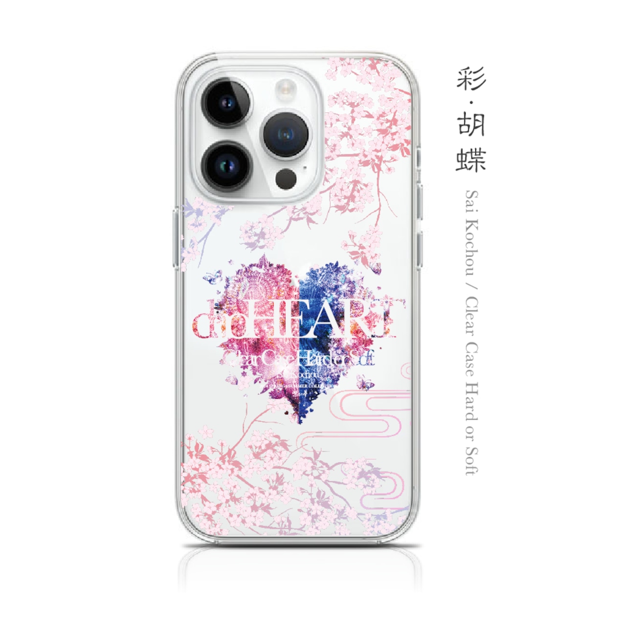彩・胡蝶 - 和風 iPhone クリアケース（ハード or ソフト）【Re:design/蝶/ハート/桜/ロゴ】