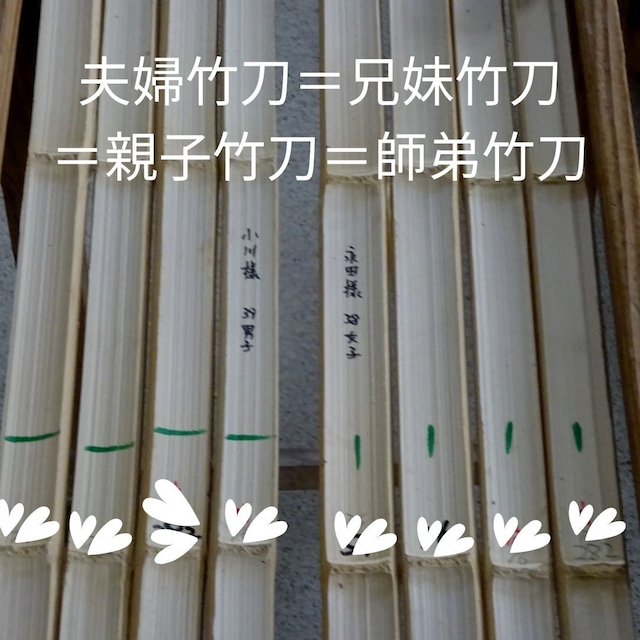 【2025年11月11日11時予約開始：限定２組】夫婦竹刀＝兄妹竹刀＝親子竹刀