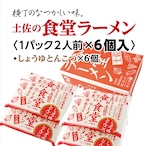 土佐の食堂ラーメン〈しょうゆとんこつ・2人前×6個入り〉