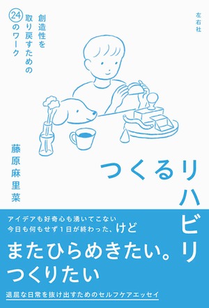 『つくるリハビリ 創造性を取り戻すための24のワーク』 藤原麻里菜