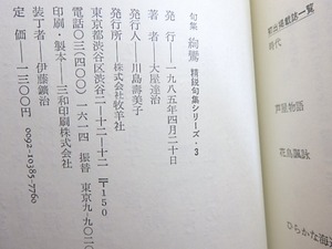 絢鸞　精鋭句集シリーズ　直筆句署名入　/　大屋達治　　[30180]