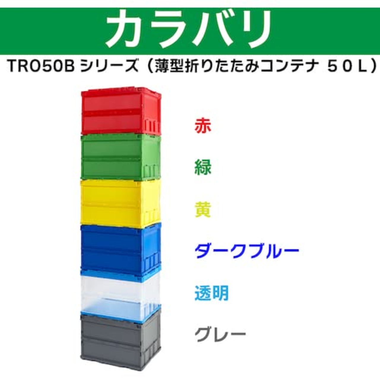 トラスコ中山(TRUSCO) 薄型折りたたみコンテナ 50Lロックフタ付 透明 TR-C50B-TM 収納ケース 収納ボックス