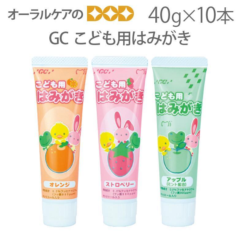 歯磨き粉 フッ素 10本 GC こども用はみがき 40g X 10本セット キシリトール 医薬部外品 メール便可 1セット10本まで