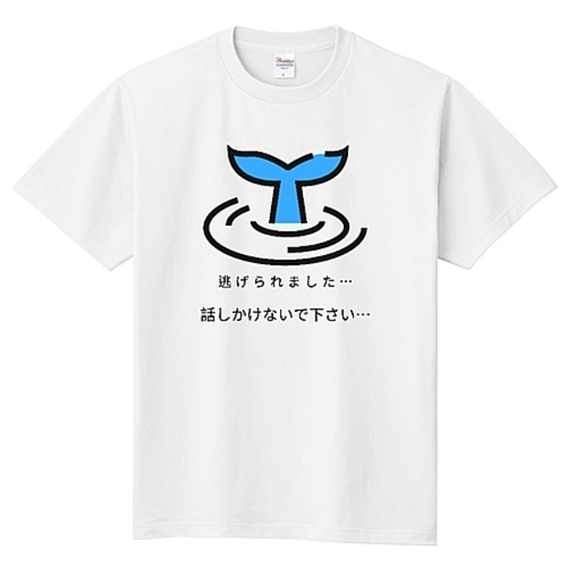 【F/nature 5.6oz Tシャツ】The missed fish is big