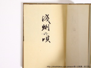 淺蜊の唄　毛筆句署名入　/　赤城さかえ　　[36408]