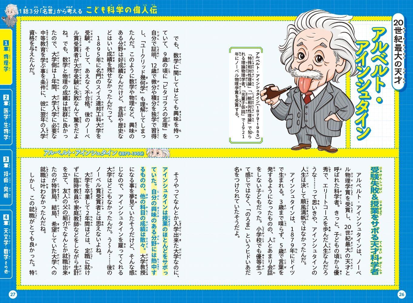 1話3分「名言」から考える こども科学の偉人伝 (1話3分で読める