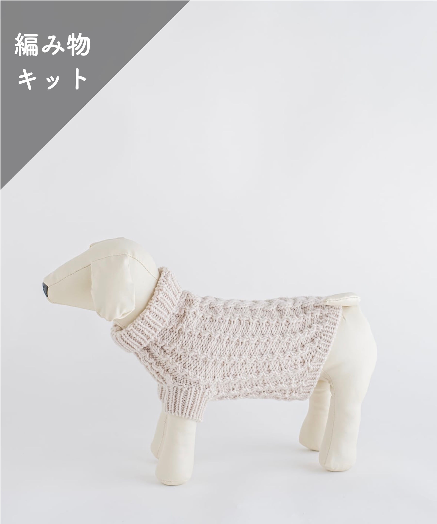 【編み物キット】ドッグウェア 小型犬用Sサイズ（糸：No.23） | AND WOOL