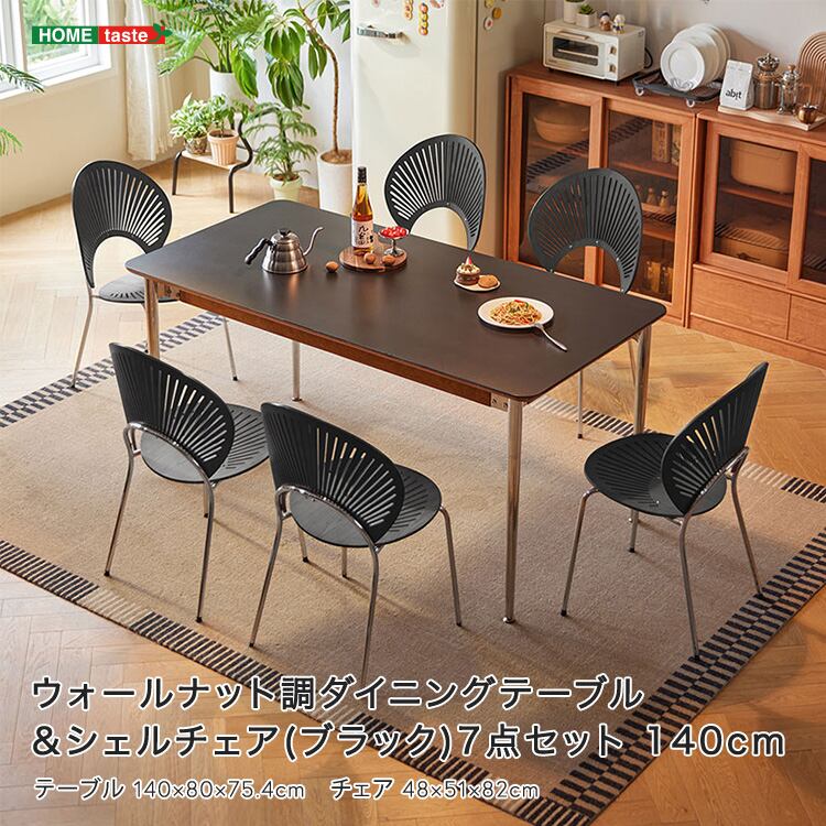ウォールナット調ダイニングテーブル&シェルチェア(ブラック)7点セット 140cm
