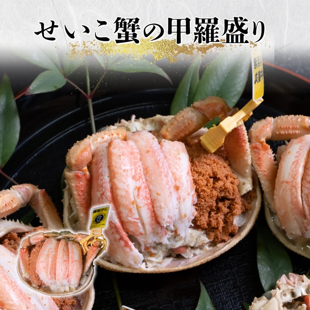 【冬の贅沢・ご贈答にも】せいこ蟹の甲羅盛り　１杯