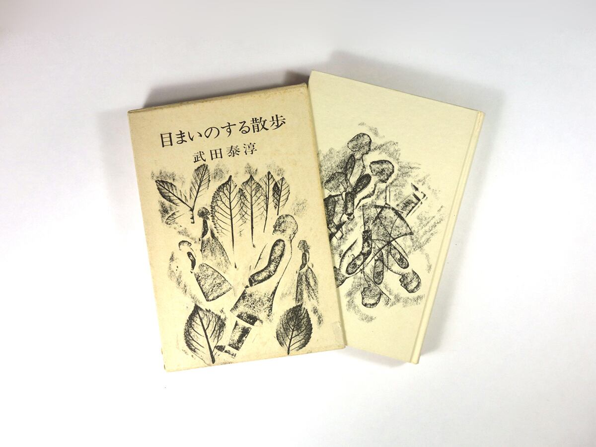 目まいのする散歩(武田泰淳 編、司修 装幀)