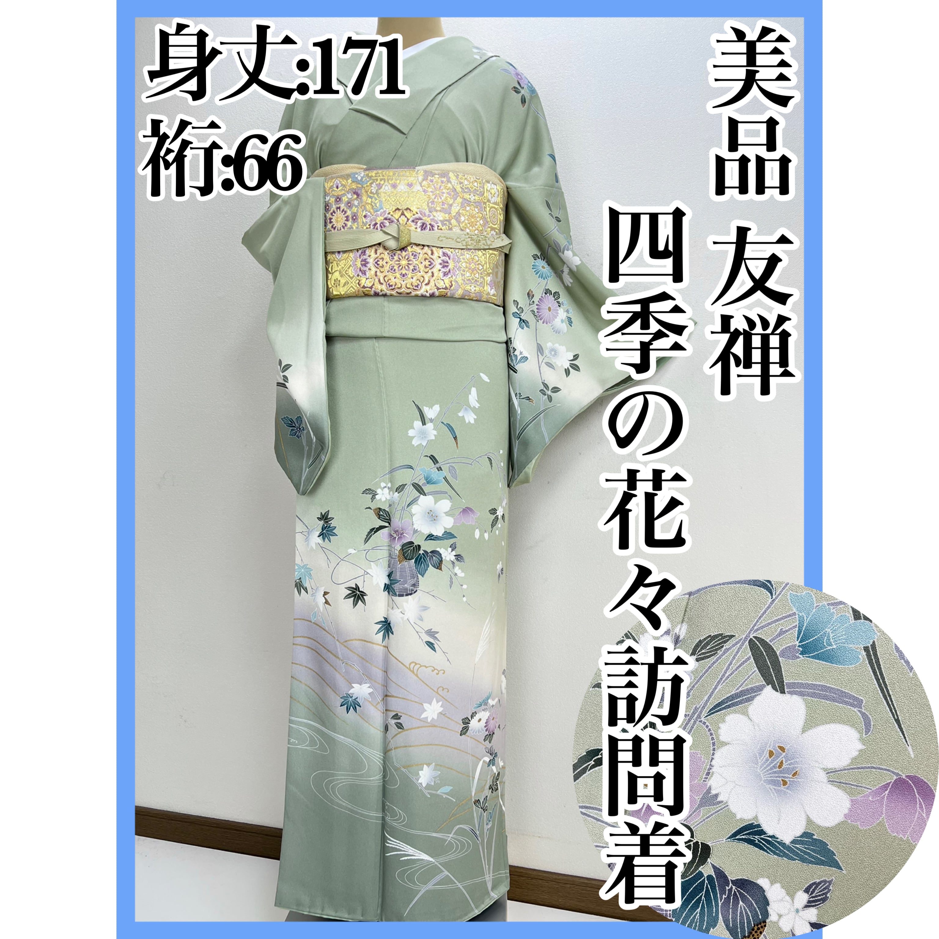 美品【京友禅】上品 四季の花々 訪問着 正絹 袷 s633 | 着物 夢美月