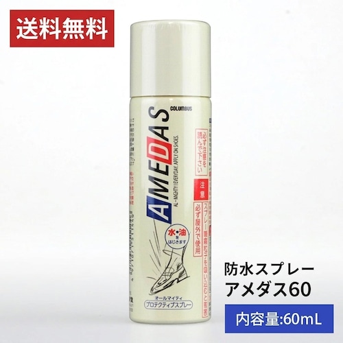 【送料込】★新品未使用★ コロンブス アメダス 60ml　撥水・防水・防汚スプレー