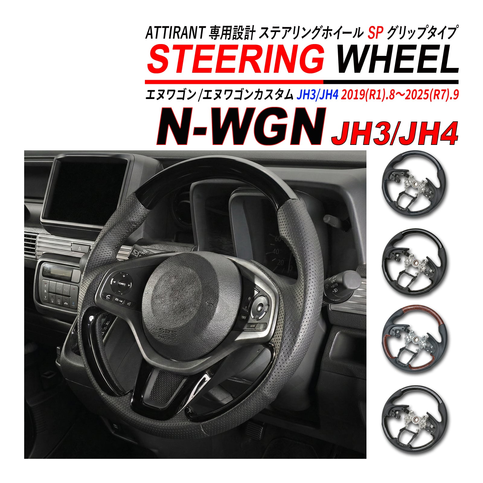 N-WGN JH3 JH4 ガングリップ スポーツステアリング ハンドル