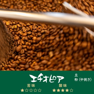 自家焙煎珈琲 エチオピア豆（豆 or 粉・中挽き）100ｇ