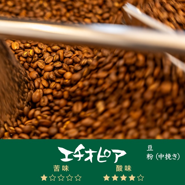 自家焙煎珈琲 エチオピア豆（豆 or 粉・中挽き）100ｇ