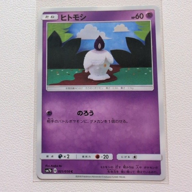 ヒトモシ 技/特：のろう【sm7b.エスパータイプ.シングルカード.ポケカ】