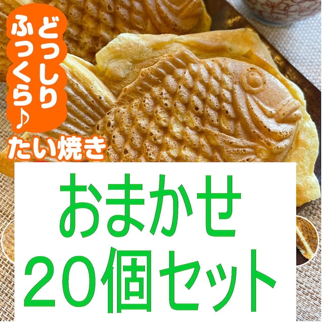オリジナルたい焼き【スタッフにおまかせ20個セット】和菓子 スイーツ お取り寄せ 冷凍発送 たい焼き たいやき taiyaki お取り寄せ 子供 朝食 ホットケーキ