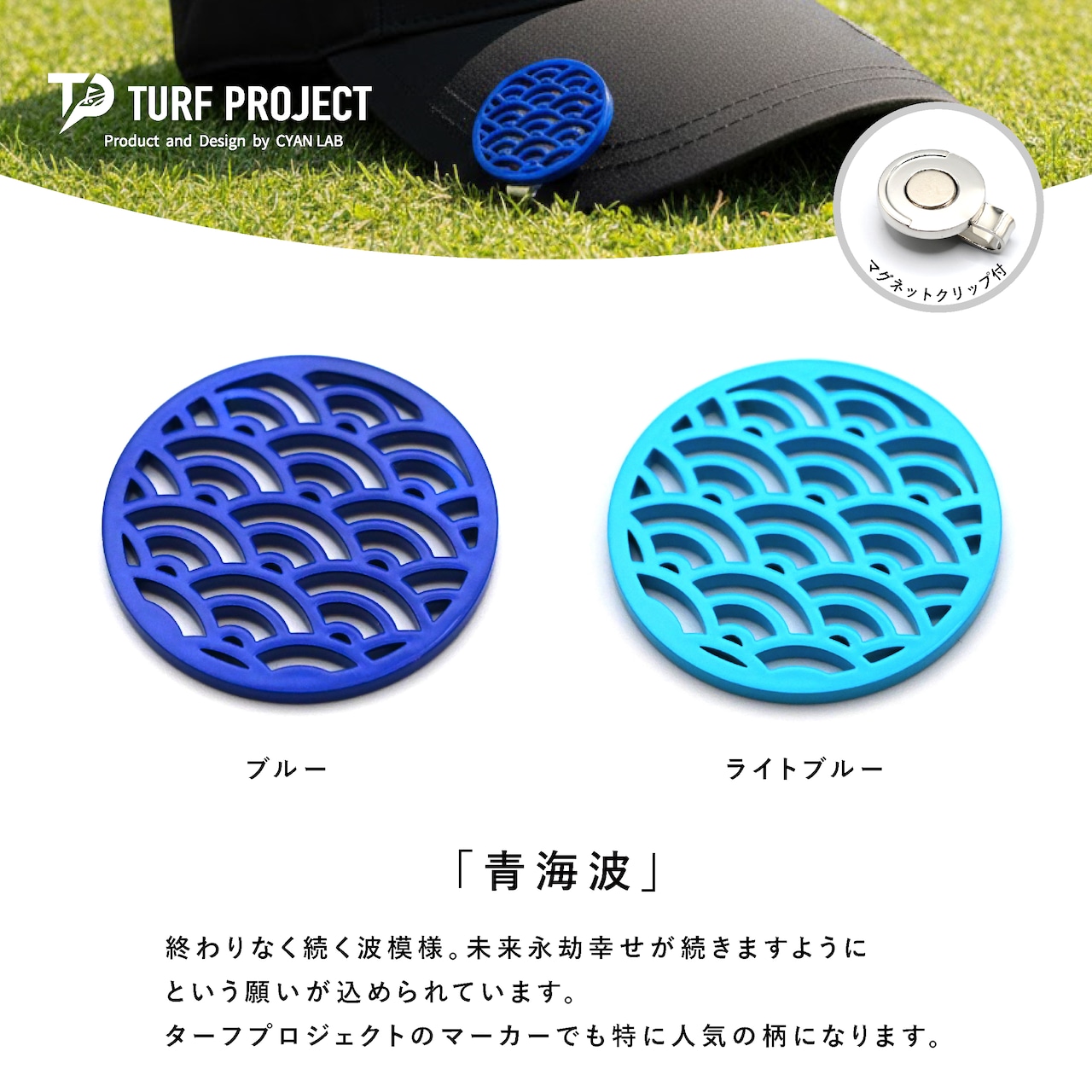 GOOD LUCK / モデル名:青海波/ ゴルフ運を呼び寄せるメタルマーカー 色:ブルー or ライトブルー