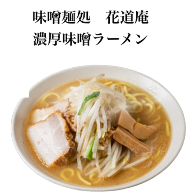 味噌麺処　花道庵　濃厚味噌ラーメン　３食セット