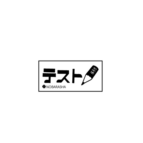 野ばら社の図案はんこ・テスト｜STP-1106