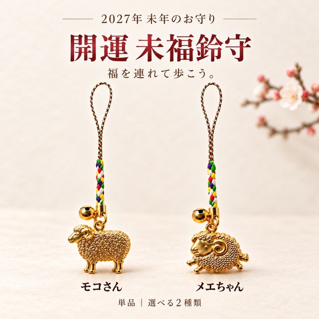 開運 未福鈴守 モコさん・メエちゃん｜2027年 干支・未年 根付お守り 羊 招福 厄除け 縁起物 宝来鈴付き 5色編み紐 金色 キャスト製 未年生まれ 年男 年女 プレゼント ギフト 1個