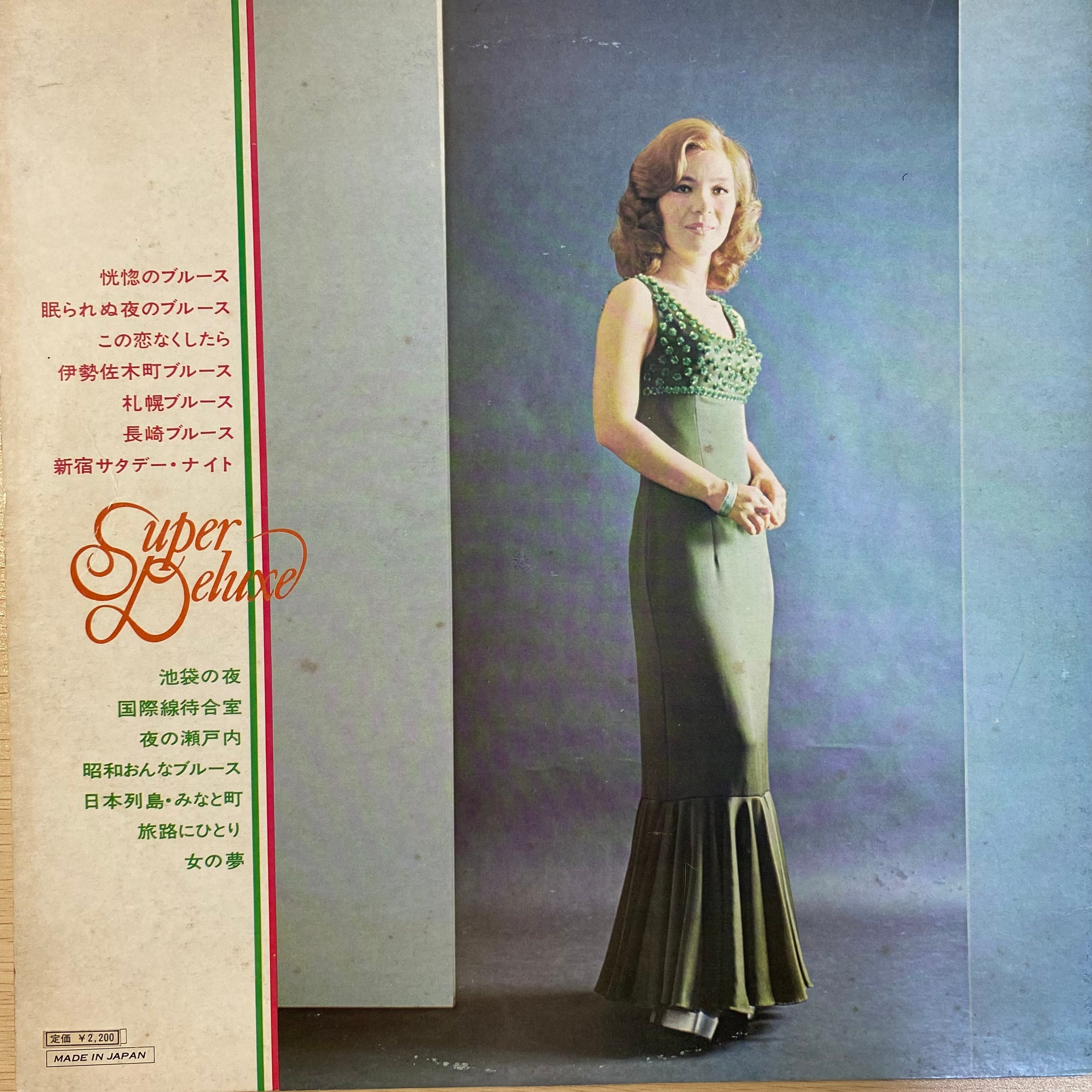 青江三奈 / スーパー・デラックス | 中古レコード通販 エバープレイ