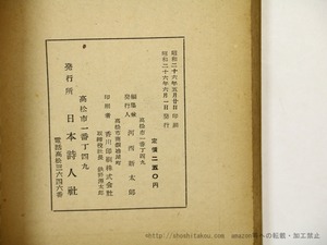 現代詩人選集　1951年版・1952年版　2冊　/　河西新太郎　編　泉浩郎　永瀬清子　池田克己　荻野卓司　野長瀬正夫　君本昌久　白鳥省吾　他　[36024]