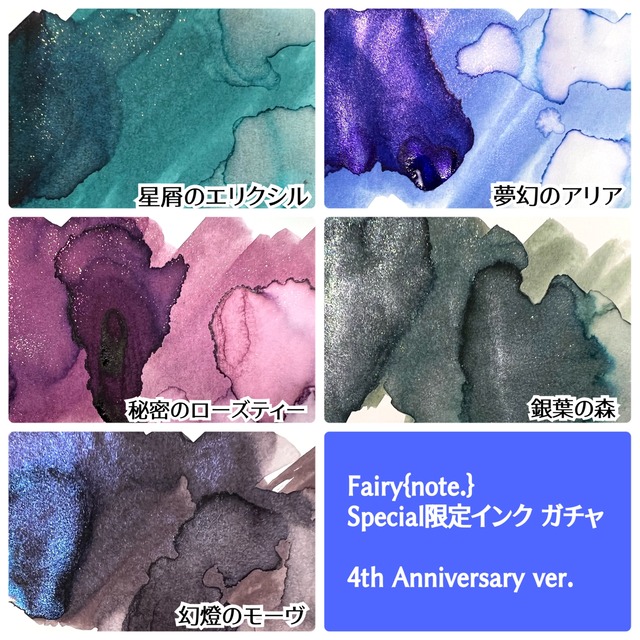 ＜4th Anniversary ver.  ＞Special限定インク ガチャ　【数量限定】
