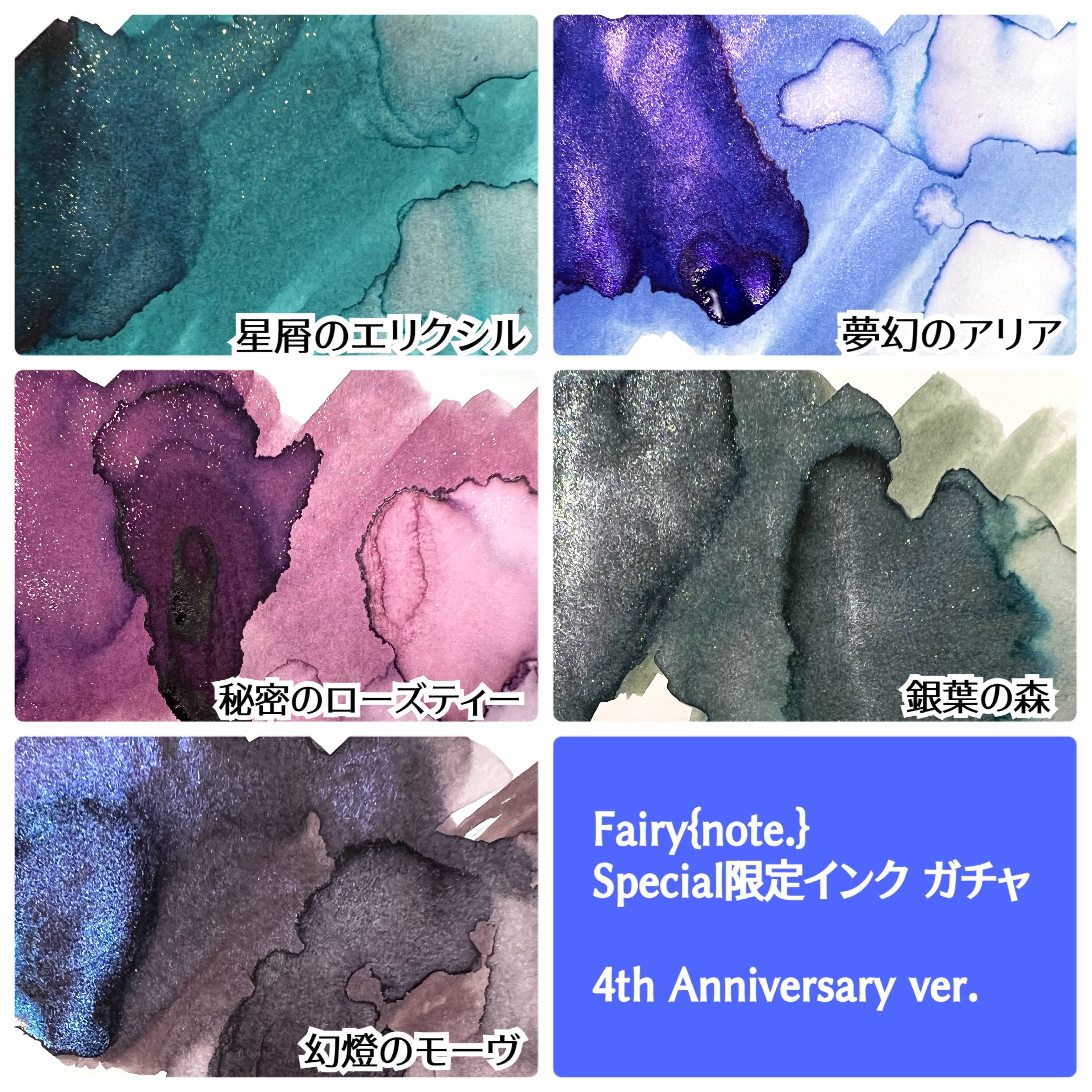 <4th Anniversary ver. >Special限定インク ガチャ 【数量限定】