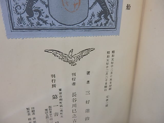 詩集 測量船 / 三好達治 [27692] | 書肆田高