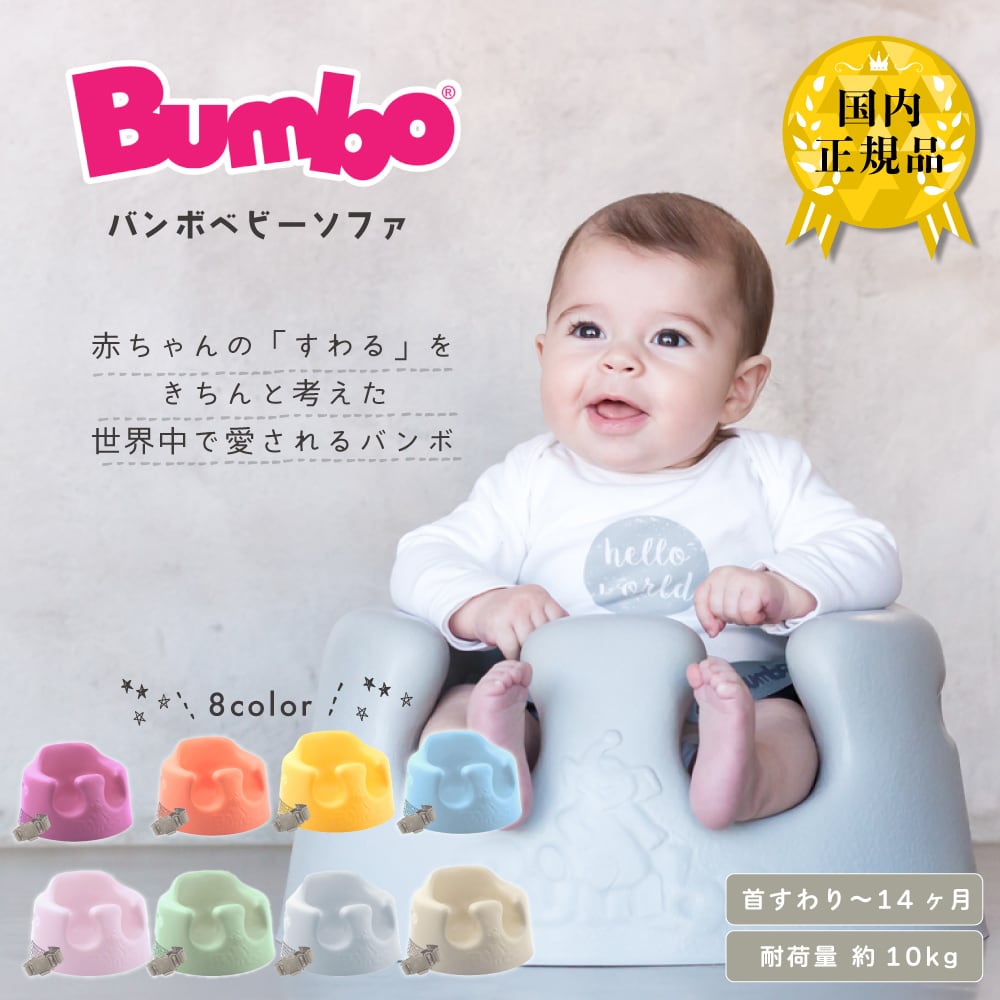 【美品】Bumbo バンボ　ベビーソファ