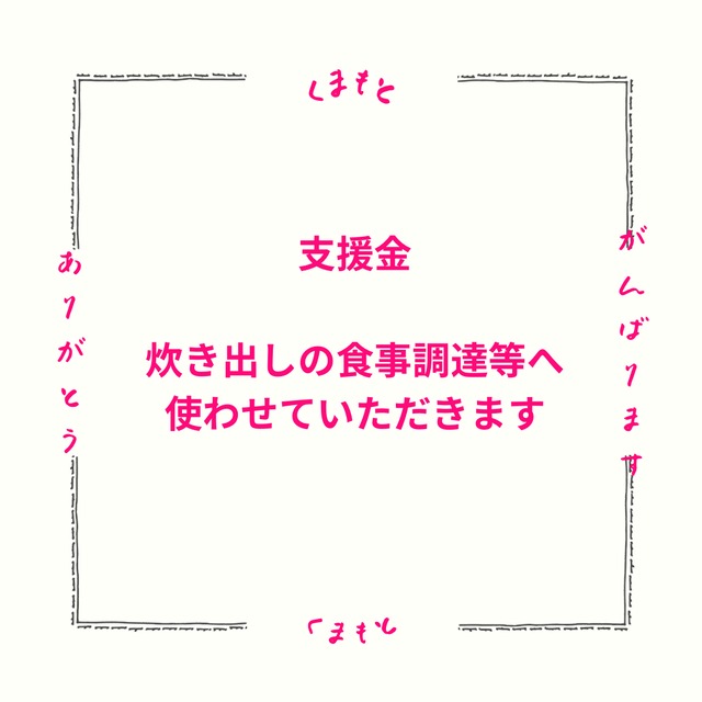 被災した方にすぐ届く支援便　5000円