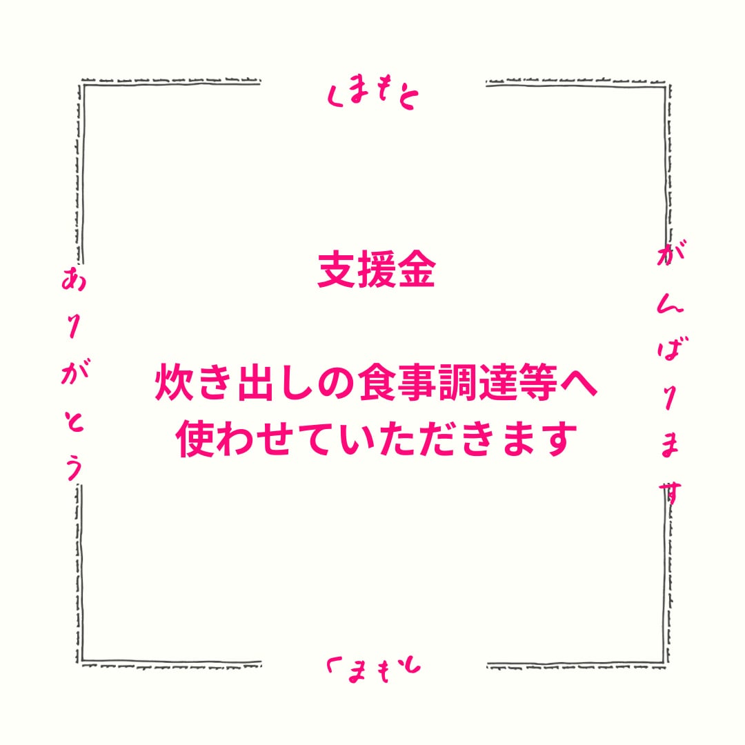 被災した方にすぐ届く支援便　5000円