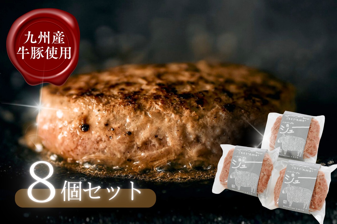 ごちそう九州牛・ハンバーグのジュー（8個セット）