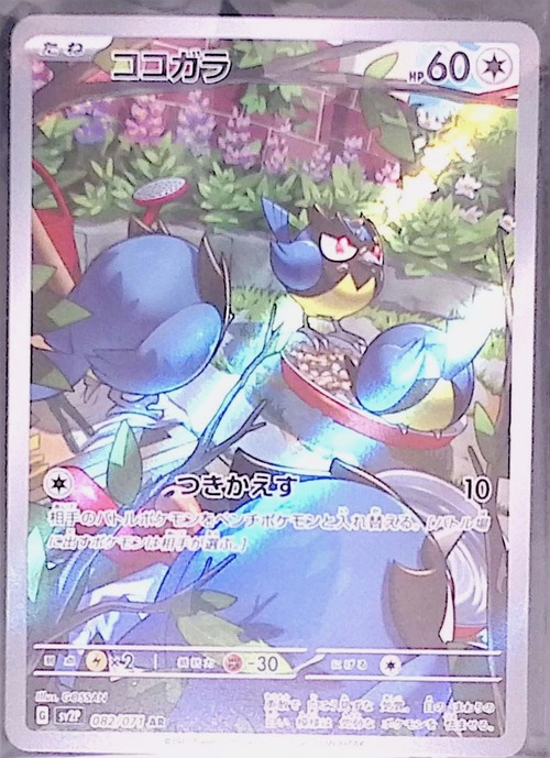 ココガラ sv2P 082/071