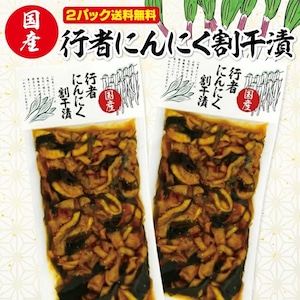【ポスト投函】 行者にんにく割干漬け 2パックセット<br>1000円 千円 ぽっきり ポッキリ 送料無料 食感 ポリポリ おいしい