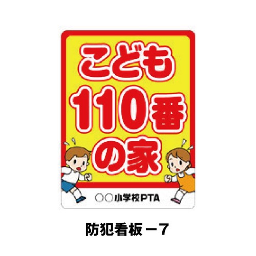 防犯看板-7：こども110番の家