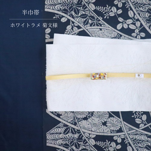 【半巾帯】【単衣半巾帯】【ポリエステル】ホワイトラメ 菊文様 長さ4.0m